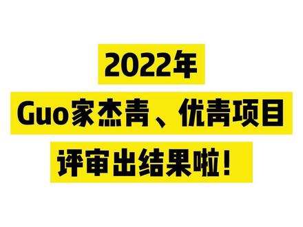 很多正在读研、读博的小伙伴不知道怎么找科研热点,正好今天杰青、优青项目评审出结果,我们可以看看这些优秀的学者最新做了哪些项目,看看自己还能做什么#杰青 #科研 #学术 #科研狗的日常 #艾德思聊科研