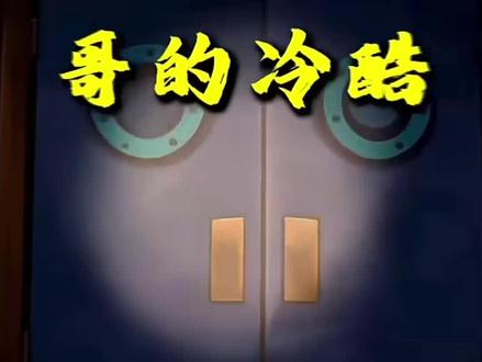 哥的冷酷零下8度,盘点比奇堡四大概念#名梗合集