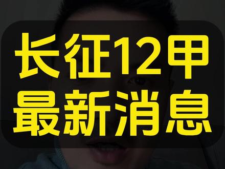 长征12甲辟谣 #消息