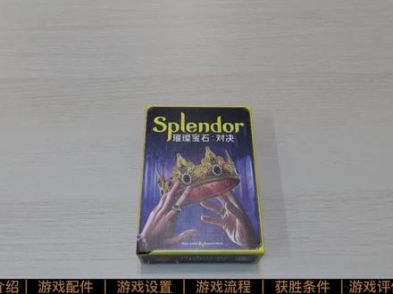 【璀璨宝石:对决】开箱教学
#桌游 #璀璨宝石 #桌游教学