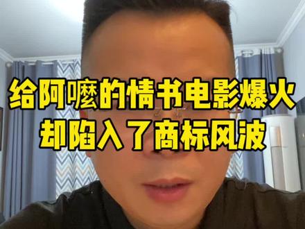 给阿嚒的情书电影爆火,却陷入了商标风波! 给阿嚒的情书电影票房破六亿大卖,却有人提前强制电影商标名字!#社会百态 #干货分享 #社会 #社会新闻 #分享
