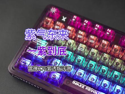 紫气东来,一紫到底——雷神K75月影花舞紫透版详细评测 #机械键盘 #雷神 #雷神K75