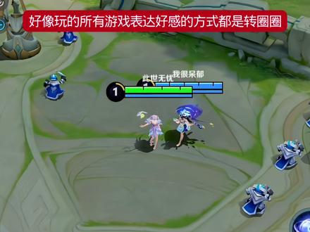 好像所有游戏表达好感的方式都是转圈圈#游戏