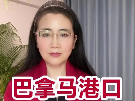 巴拿马港口被强收,时代的一粒尘埃砸在了李嘉诚头上。 #上热门🔥 #热点 #时事点评