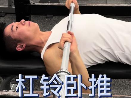 正确卧推,一个视频教会你如何正确卧推#胸肌 #健身 #增肌减脂 #深圳私教#健身干货