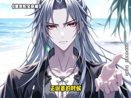 兽世蛇宝奇缘 #二次元 #动漫短剧