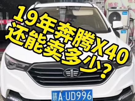19年奔腾X40还能卖多少?#二手车 #练手代步车 #抖音汽车人共创计划 #二手车搬运工 #每天一辆代步车