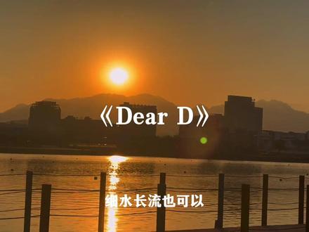 缘分总比刻意好 陪伴总比承诺真#细水长流也可以#deard#音乐分享#戴上耳机