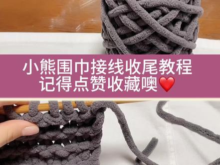 小熊围巾🧣材料包(主页店铺橱窗)
起针:13针
棒针:6mm/7mm都行没差别
用线:3团半/4团
长度:4团可以织两米左右-自己控制长度
用时:四个小时织完一条(追剧织很快的)
教程在主页了希望你们看的懂!
(所有教程从头到尾都有在主页置顶)一条围巾下来全程都是这种织法。
注意事项!⚠️
1、刚起好针看着可能会窄,织着织着就宽了。千万别起太多针了。14、15针刚好!
2、力度一定要一样!不要一排紧一排松,肯定会不好看的!
3、千万别漏针!会有一个洞
4、也千万不要忘记退针!不然会莫名其妙多针数!
⚠️线一次性要买够4团,不然到时候不够的话重新买颜色会有色差不一样
小熊贴纸🐻怎么用?
撕下贴纸后面的纸,注意撕的时候小心一点不要把胶一起撕掉了!然后在用吹风机热风吹三分钟贴上去压紧!
#织围巾 #织围巾给男朋友 #织围巾教程 #小熊围巾