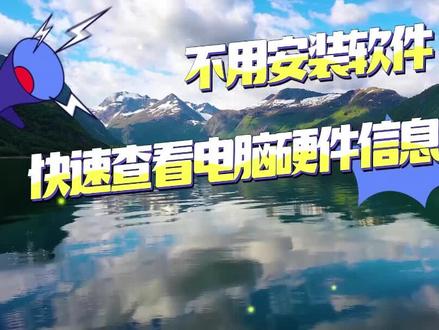 第24集 | 如何查看电脑硬件信息@DOU+小助手 #硬件 #查看 #信息