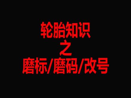 #轮胎 #汽车轮胎怎么选 #卖轮胎 每天一个轮胎小知识,您学会了吗😄