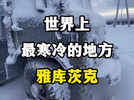 世界上最寒冷的地方,俄罗斯雅库茨克。 #雅库茨克 #世界上最寒冷的地方 #雅库茨克冬天有多冷 #零下五十度的生活 #户外旅行这样拍才够酷