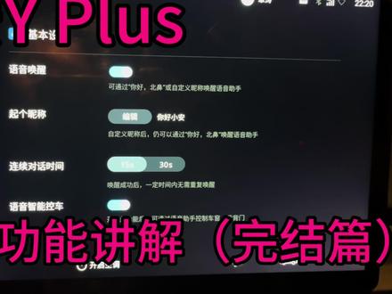 广汽埃安Y Plus,中控屏功能讲解(完结篇)#埃安y #中控屏介绍