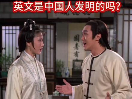 原创@小明学英语 谐音速记单词,英文真是中国人发明的吗?#英语单词速记 #每天进步一点 #邵氏电影 #趣味英语 #英语