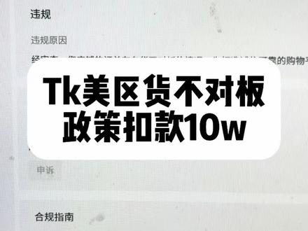 Tk美区货不对板。损失惨重!为什么不提前规避和申诉呢?#tk货不对板 #tk封店 #tk美区 #众拓工具箱
