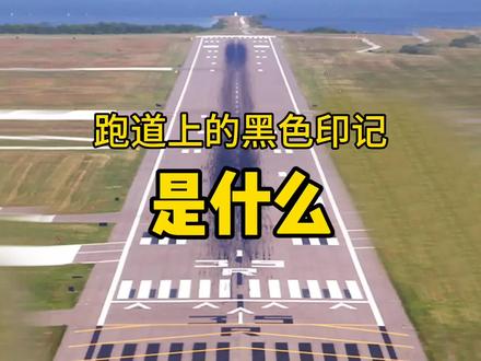 你知道跑道上的那些黑色印迹是什么吗?