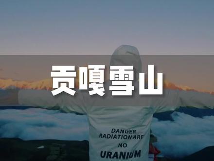 他们说,看到日照金山的人,会幸运一整年,这份川西攻略收好了!#我看到了日照金山 #旅行大玩家