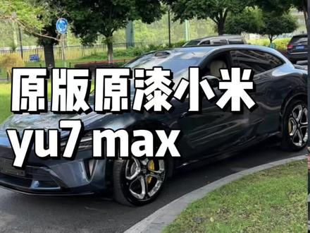 原版原漆yu7max #二手小米yu7 #小米yu7#小米yu7max#小米汽车