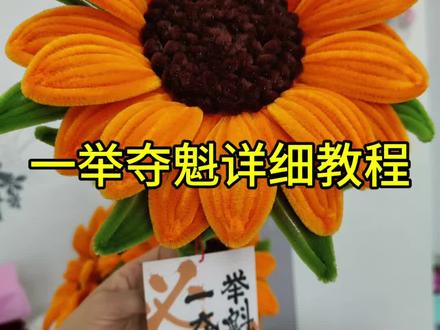 家有高考生亲手做一举夺魁向日葵送孩子吧👏🏻 ✨非常简单超详细教程来啦,手残党也能轻松get! 🌻跟着做,成就感爆棚!#高考 #高考礼物 #手工花 #一举夺魁 #一举夺魁向日葵花束
