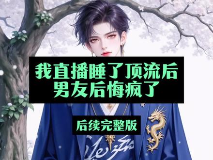 我直播睡了顶流后,男友后悔疯了
楚宁秦宴陆白徐娇娇后续
楚宁秦宴陆白结局
楚宁秦宴陆白后续
楚宁秦宴陆白开车撞人结局
楚宁秦宴陆白关系走向
楚宁秦宴陆白互动
楚宁秦宴陆白车祸结果
楚宁秦宴陆白最新章节
楚宁秦宴车祸后续
楚宁秦宴小说全文
我直播睡了顶流后男友后悔疯了
我直播睡了顶流后男友后悔疯了后续
我直播睡了顶流后男友后悔疯了小说
我直播睡了顶流后男友后悔疯了大结局
我直播睡了顶流后男友后悔疯了全文免费
我直播睡了顶流后男友后悔疯了完整版
我直播睡了顶流后男友后悔疯了完结文
我直播睡了顶流后男友后悔疯了秦宴
我直播睡了顶流后男友后悔疯了楚宁
我直播睡了顶流后男友后悔疯了陆白
我在顶流男星的酒店房间门口开了直播。
当着千万粉丝的面,表示我今天必须要睡到我偶像。
在无数的谩骂中,我的祖宗十八代都被扒了干净。
可我只是在警察来后笑着打开大门。
“对,没错,就是我,快抓我。”
我知道很快我就会被疯狂的粉丝围殴。
但我顾不得那么多,因为前世我成了男友和他的白月光的替罪羊。
那辆本该在我名下的法拉利,一夜之间连撞八人,而后一路拖着残肢逃之夭夭。
我被送进了监狱,所有的证据全都指向我,我家被网友送的花圈摆满。
父亲的集团一夜间市值被蒸发干净,母亲被吓得住进了ICU。
再睁眼,我回到了车祸发生前的一天。
这一次,我要全网帮我证明我的清白。