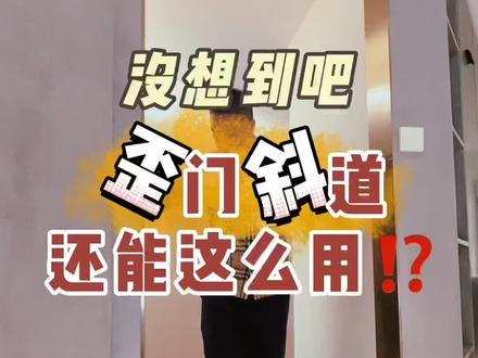 俗语“歪门邪道”在装修中的运用,神奇的存在,这样的设计,太有意思了~
家居设计中的每一处呈现
都是对生活的热爱~
为了上分还能有多拼
好装修,设计先行
跟着钱总玩下看…
#设计#别墅 #钱总推荐好设计 #装修 #庭院设计#室内设计 #亮哥说装修设计#钱总来探店 #开放式厨房 #设计
#创作灵感 #家装装修 #房子是用来住的 #装修分享