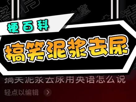 搞笑泥浆去尿#梗 #谐音梗