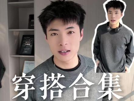 新鲜出炉的【冬季穿搭】内搭篇🧐 清仓!毛衣、卫衣、圆领、纽扣乱七八糟的,统统都有#穿着得体是一种生活态度 #穿搭 #内搭分享 #毛衣穿搭 #男生穿搭