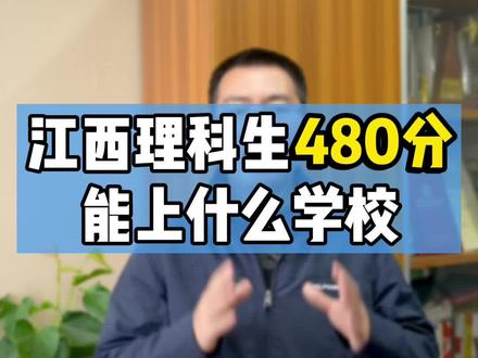 江西理科480分,能上什么学校?#高考 #志愿填报 #升学规划 #大学 #高考加油