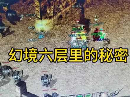 幻境六层的秘密#游戏 #三职业