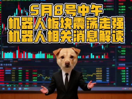 机器人板块震荡走强
机器人相关消息解读
5月8号中午
#机器人股票最新消息 #人形机器人板块 #a股机器人今日行情 #具身智能 #狗头军师说新闻
