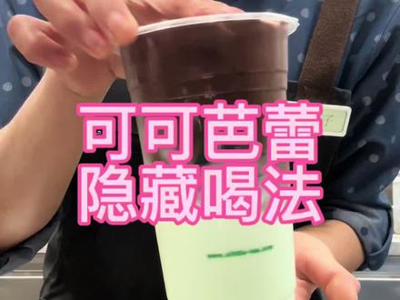 #1点点好喝好喝1点点 可可芭蕾升级回归了,隐藏喝法都绝了@DOU+上热门