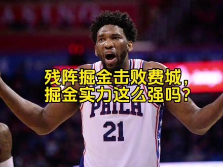 残阵掘金击败费城,掘金实力真这么强吗? #掘金vs76人 #恩比德 #马克西 #真实生活分享计划 #创作者伙伴计划