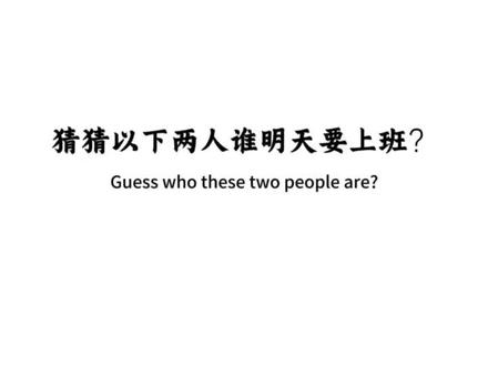 猜猜这两个人明天谁要去上班?好难猜#猜猜