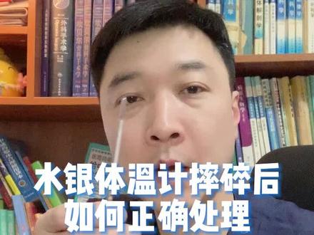 水银体温计摔碎后如何正确处理,转发告诉身边人!#水银体温计摔碎了怎么办 #水银体温计摔碎后如何正确处理 #水银体温计 #水银体温计打碎了怎么处理 #汞中毒 #健康传播抗疫行动