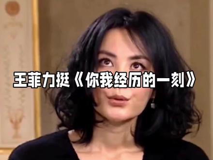 被王菲“一字不改”力挺的歌,到底有多绝?#王菲 #王菲坚持春晚歌词不需要改 #李健 #陈奕迅