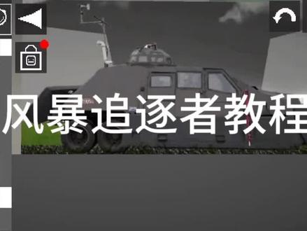 甜瓜游乐场tiv2风暴追逐者教程