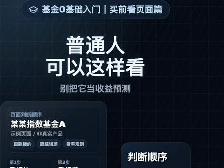 跟踪误差到底是什么?|买前看页面篇 很多新手会遇到:
指数明明涨了,
自己的指数基金却没有完全同步。
这不一定是买错了,
也不一定是基金出问题。
这一条讲清楚:
什么是跟踪误差,
为什么指数基金不是分毫不差,
以及普通人买前怎么看这个字段。
本内容仅为基金基础知识科普,不推荐具体产品,不构成投资建议。
#理财知识分享 #创作者中心 #创作灵感 #基金 #跟踪误差