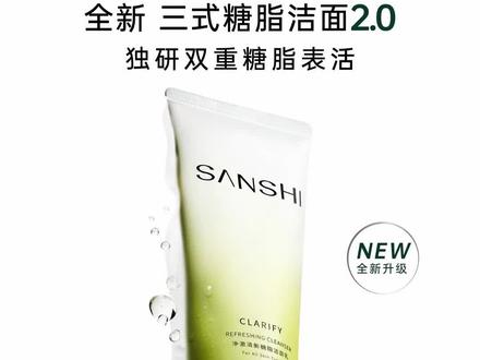 三式糖脂洁面2.0,洗卸养多效合一,更温和更洁净更保湿 #好物推荐 #图文伙伴计划 #护肤 #洗面奶 #抖音商城618补贴来了