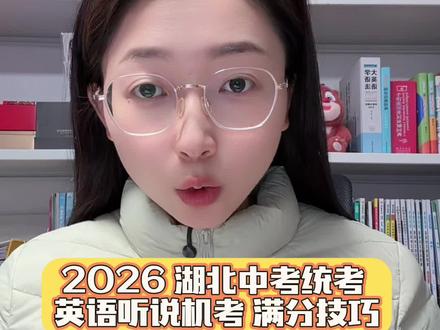 2026湖北中考统考 英语听说机考 满分技巧
中考生必须收藏
#中考英语听说考试满分技巧 #夭夭老师在汉川