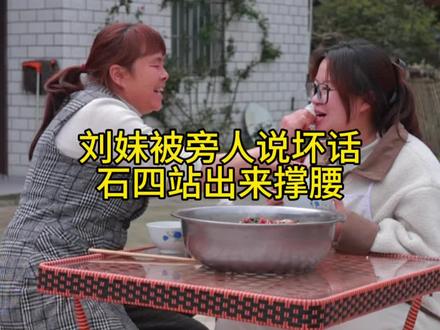 刘妹被别人这样说 石四生气了#二娃一家人 #婆媳关系 #三农