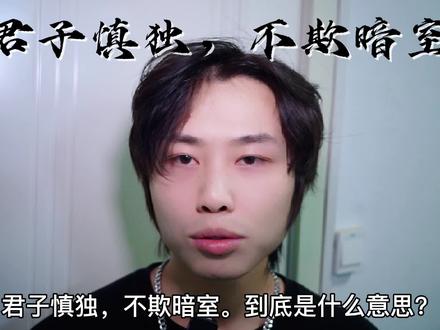 君子慎独,不欺暗室,到底是什么意思? #君子慎独不欺暗室 #君子慎独 #国学