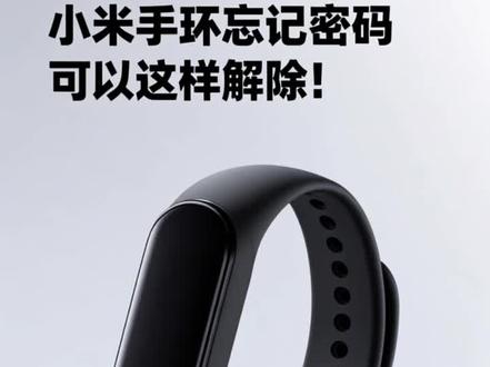 小米手环忘记密码可以这样解除! #小米手环9pro #小米运动手环#红米手表watch6