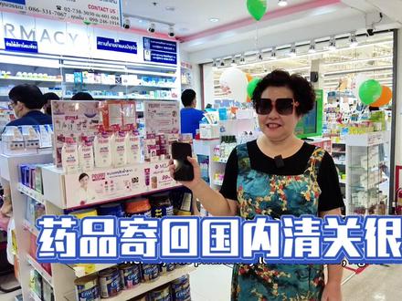 在泰国买药寄回国内,清关非常麻烦。#泰国养老 #记录我的海外生活 #宠粉我是认真的