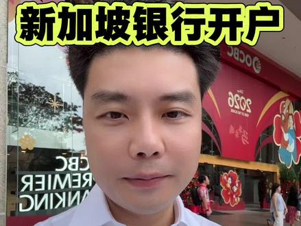 #上热门 新加坡银行开户,旅客即可办理:护照+身份证,不需要签证/地址证明 #新加坡银行开户 #开罐即高活 #一口畅爽汽氛到 #安慕希整颗蓝莓AI创作大赛