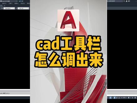 cad工具栏怎么调出来?cad工具栏消失不见了如何显示 cad新手零基础入门自学绘图教程全集教学培训室内设计制图快捷键命令大全#cad教程 #cad画图 #cad绘图 #cad #室内设计师 #cad讲堂
#cad快捷键 #cad教学 #cad学习