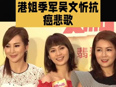 港姐季军吴文忻抗癌悲歌:晚期流脓、标靶药失效,竟为自己办追思会