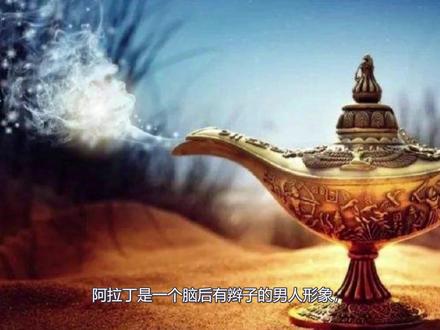 冷知识:你知道神灯阿拉丁是哪国人吗?