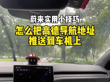 蔚来车主必看的实用小技巧"怎么把高德导航地址推送到车机上"#蔚来 ##蔚来换电去哪都方便 #蔚来es6 #国庆