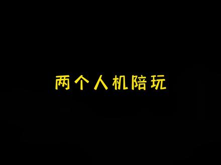 带着粉丝蹭陪玩是真快乐哈哈哈哈#吃鸡界的一股清流