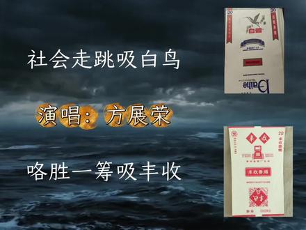 那些年吸过的香烟 , #潮语歌曲